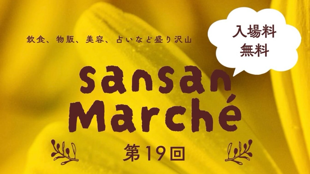 【徳島イベント情報2026】5/11｜第19回 sansan Marche