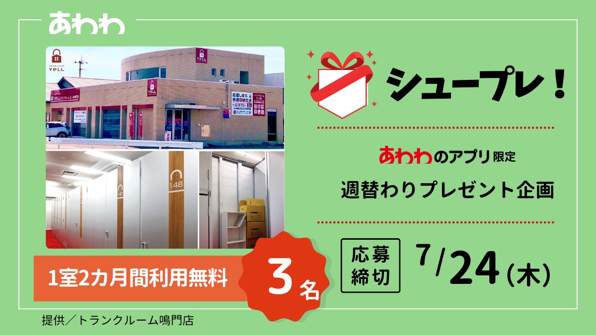 【シュープレ】あわわのアプリ限定プレゼント企画／応募締切：7/24／豪華賞品GETのチャンス