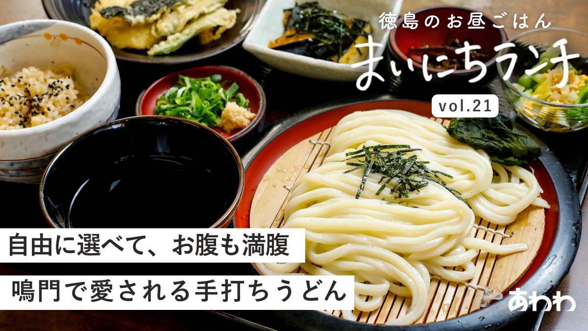 【まいにちランチvol.21】さぬき手打ちうどん 丸亀（鳴門市）／うどんの定食