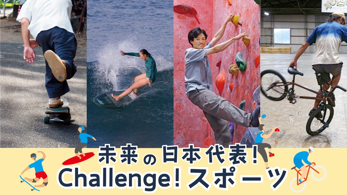 【未来の日本代表！Challenge！スポーツ】徳島で挑戦！スポーツの祭典で注目された4つの競技を紹介！