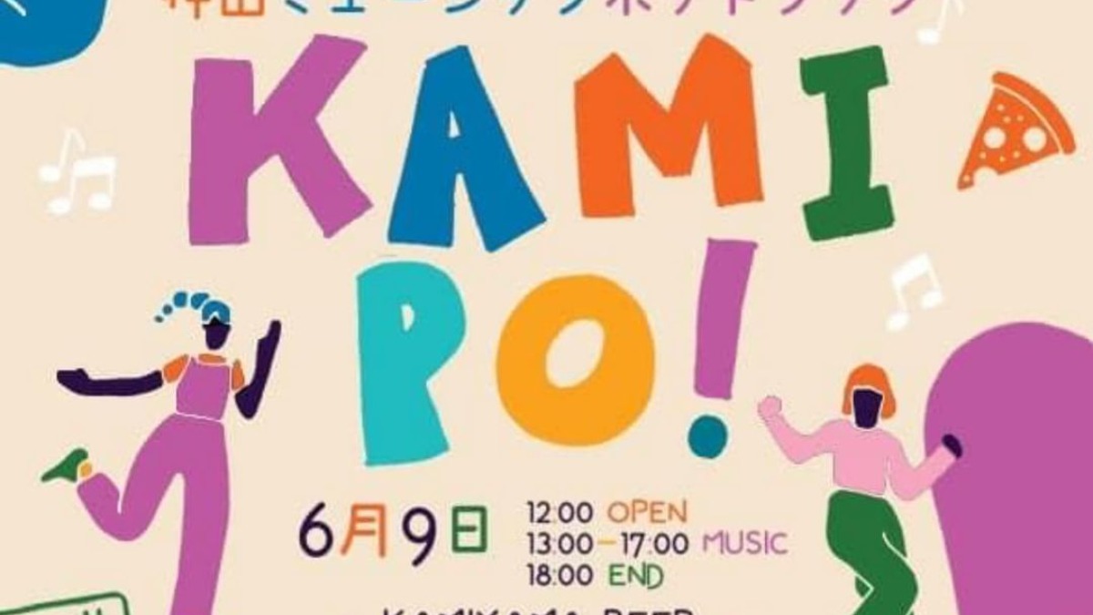 【徳島イベント情報】6/9｜神山ミュージックポットラック ～KAMIPO!～