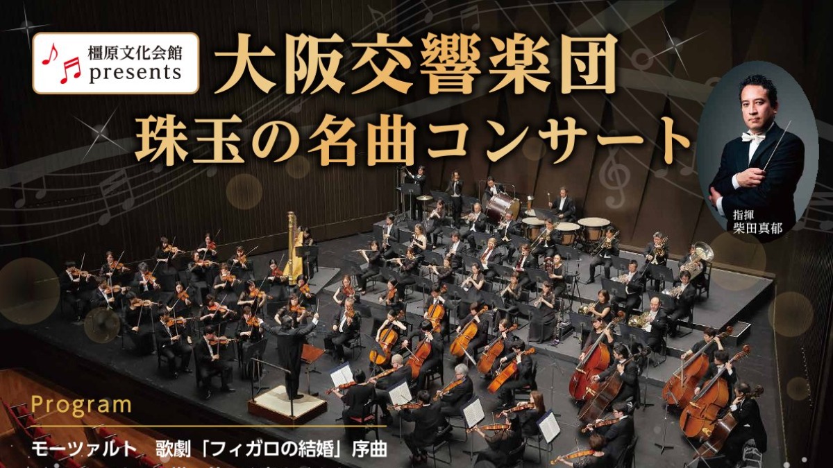 大迫力のフルオーケストラ！橿原文化会館で大阪交響楽団の珠玉の名曲コンサート開催【橿原市】