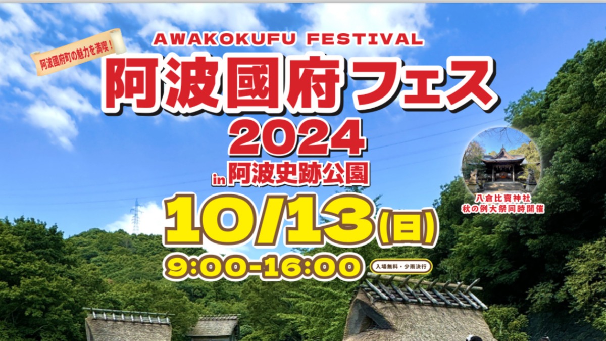 【徳島イベント情報2024】10/13｜阿波國府フェス2024