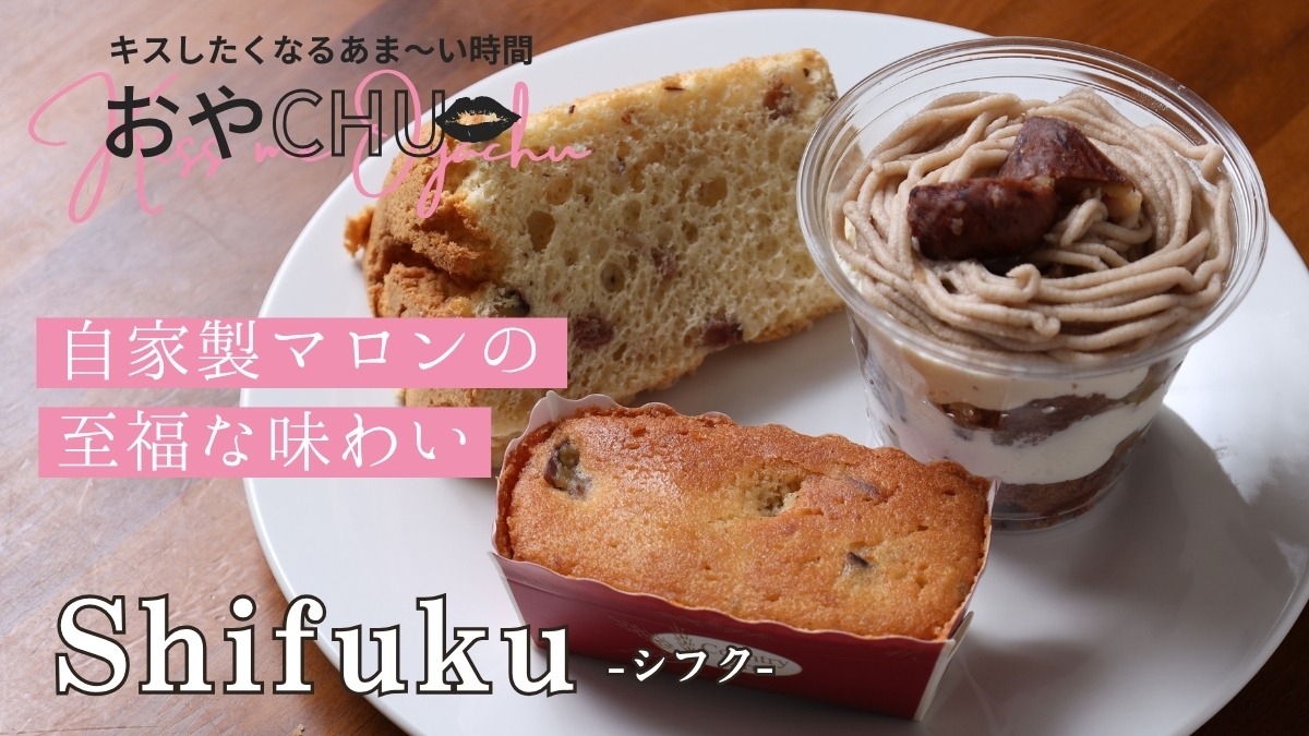【徳島スイーツ部／おやCHU】Shifuku（シフク／阿波市）自家製栗甘露煮で作る、至福のマロンスイーツ