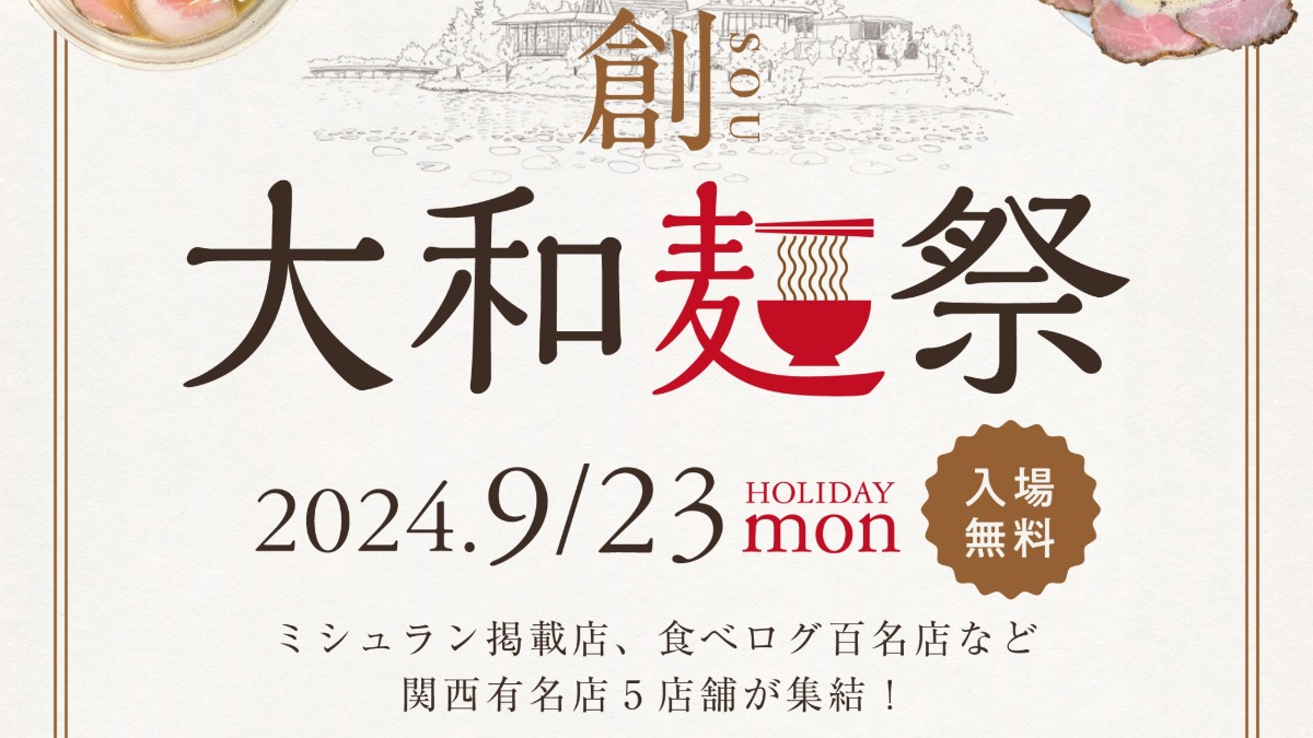 【奈良/ラーメン】人気ラーメン店が結婚式場に大集合‼　幅広い層に門戸を開くイベント実施で新たな挑戦！【創～大和麺祭り】