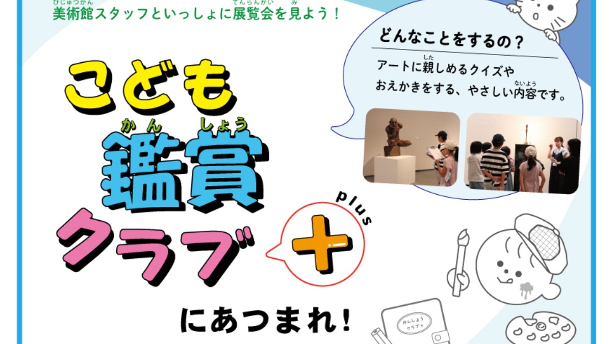 【徳島イベント情報2026】9/5｜こども鑑賞クラブ＋『ことばのなぞとき』［要申込］
