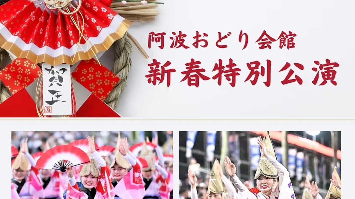 【徳島イベント情報2026】1/2～1/3｜阿波おどり会館 新春特別公演