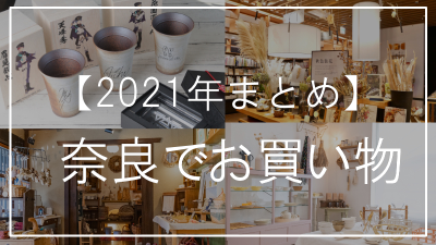 【2021年まとめ】奈良でお買い物が楽しめるお店４選！