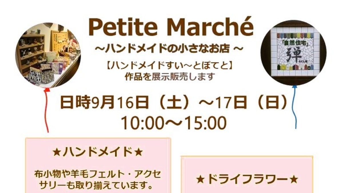 【徳島イベント情報】9/16～9/17｜Petite Marche'