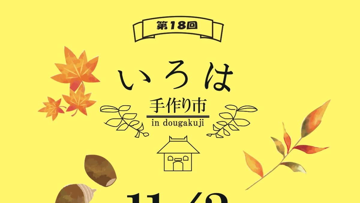 【徳島イベント情報2024】11/3｜第18回  いろは手作り市