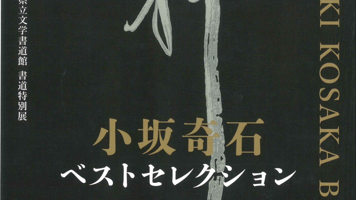【徳島イベント情報2025】10/4～11/16｜書道特別展『小坂奇石ベストセレクション』併催・県内書家作品展『奇石の言葉を書く』