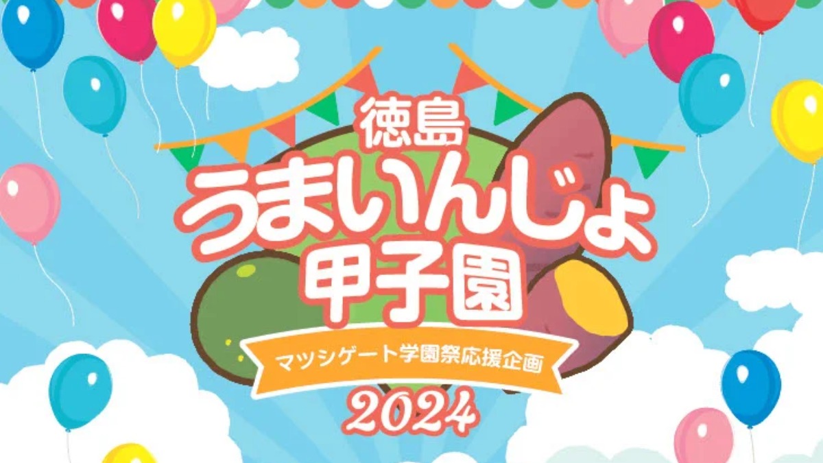 【徳島イベント情報2024】10/30～11/10｜徳島うまいんじょ甲子園 -マツシゲート学園祭応援企画-