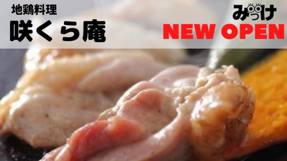 【2020年7月OPEN】地鶏料理　咲くら庵（さくらあん／徳島市川内町）溶岩焼きで地鶏の旨みをダイレクトに堪能！