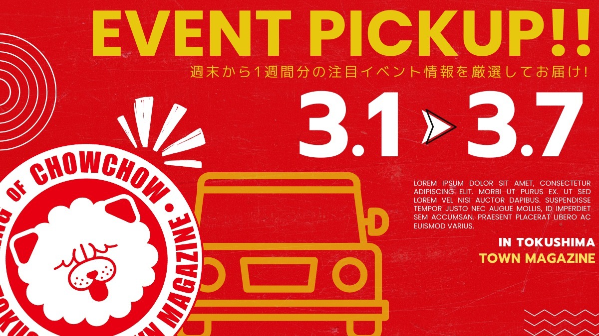 【徳島イベント情報2025】イベントピックアップ!! ～ 今週末のおでかけ情報をチェック!! ～【2025年3月1日～2025年3月7日】