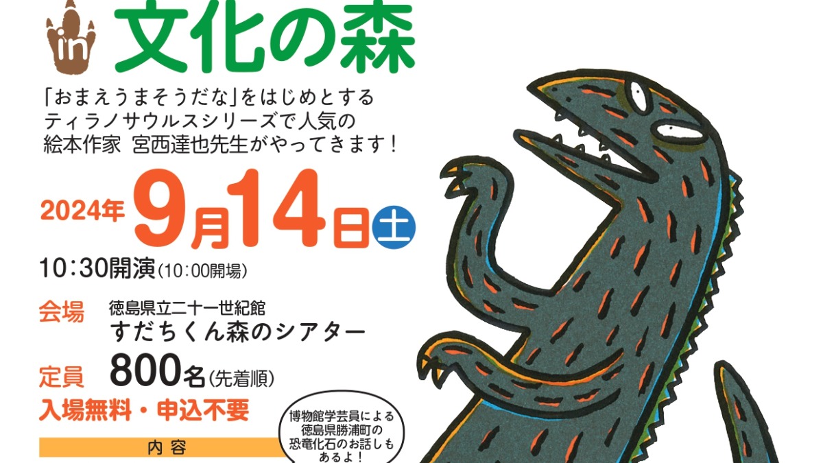 【徳島イベント情報2024】9/14｜ティラノサウルスシリーズの絵本作家 宮西達也先生in文化の森