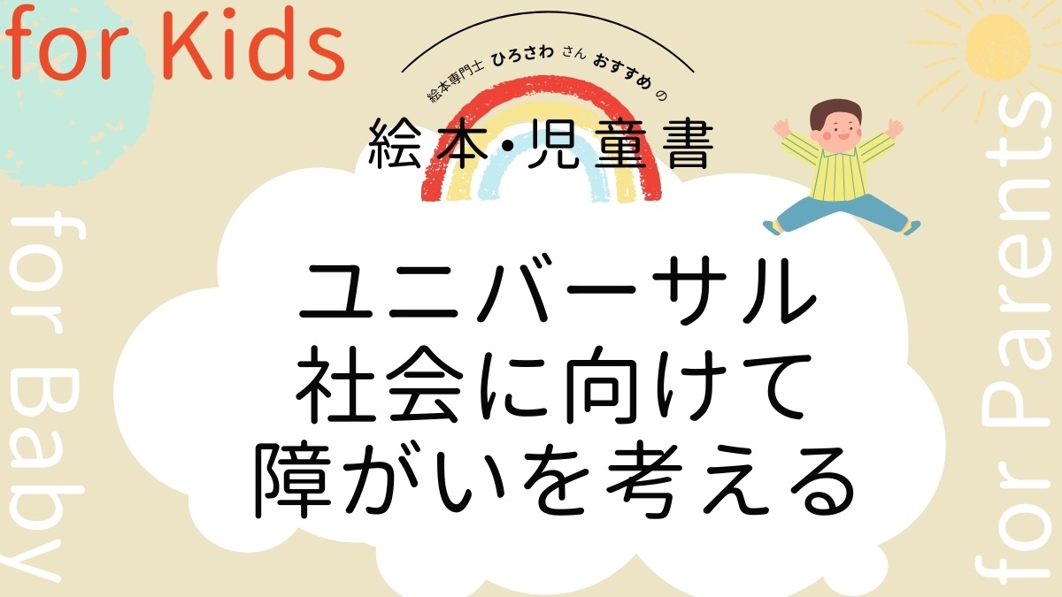 【絵本専門士おすすめ絵本・児童書】家族で楽しむ絵本の時間／ユニバーサル社会に向けて、障がいを考える　子ども編