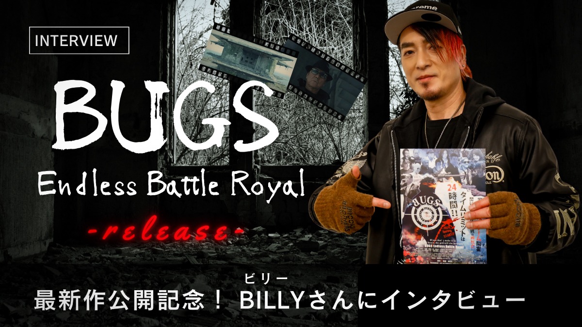 【インタビュー・上映会情報】徳島県出身シンガーBILLYさんが主演、脚本、編集、監督の4役！ 『BUGS Endless Battle Royal』公開