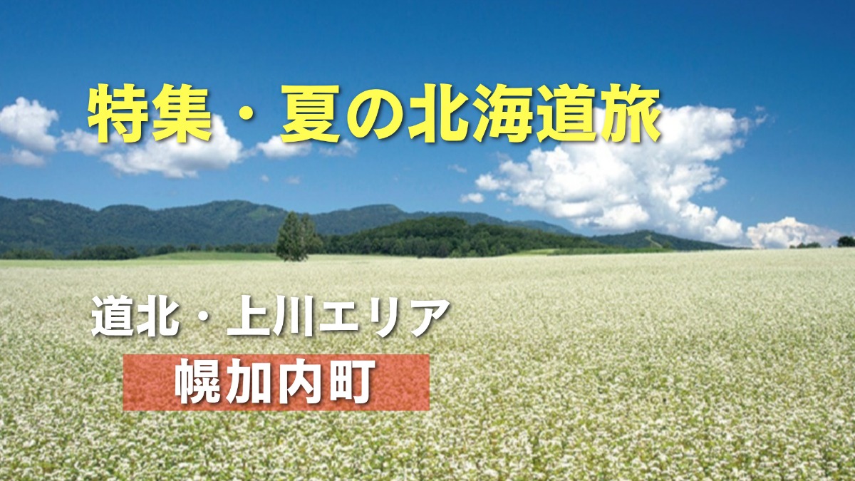 夏の北海道旅｜幌加内町は生産量日本一を誇るそばのまち
