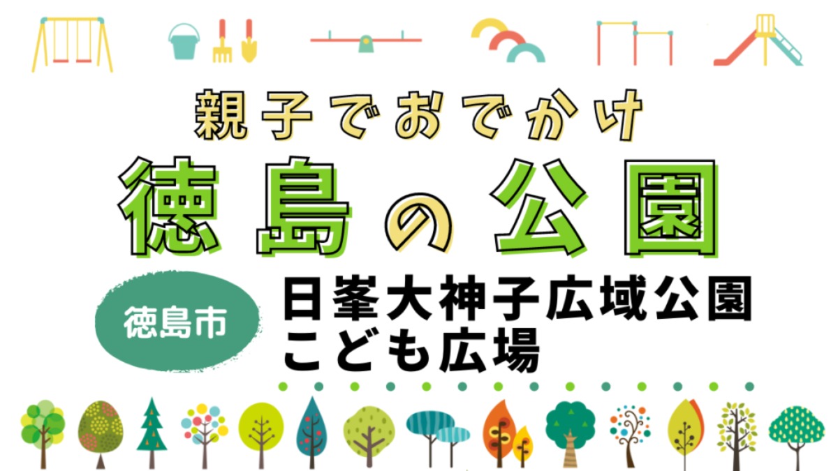 （2023/4/25更新）親子でおでかけ！ 徳島の公園「日峯大神子広域公園こども広場」