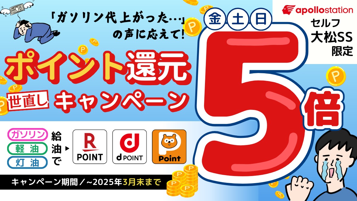 セルフ大松SS限定！【毎週金・土・日曜の給油でポイント5倍キャンペーン】楽天ポイント・dポイント・Pontaポイント／～2025年3月末まで｜徳島石油株式会社