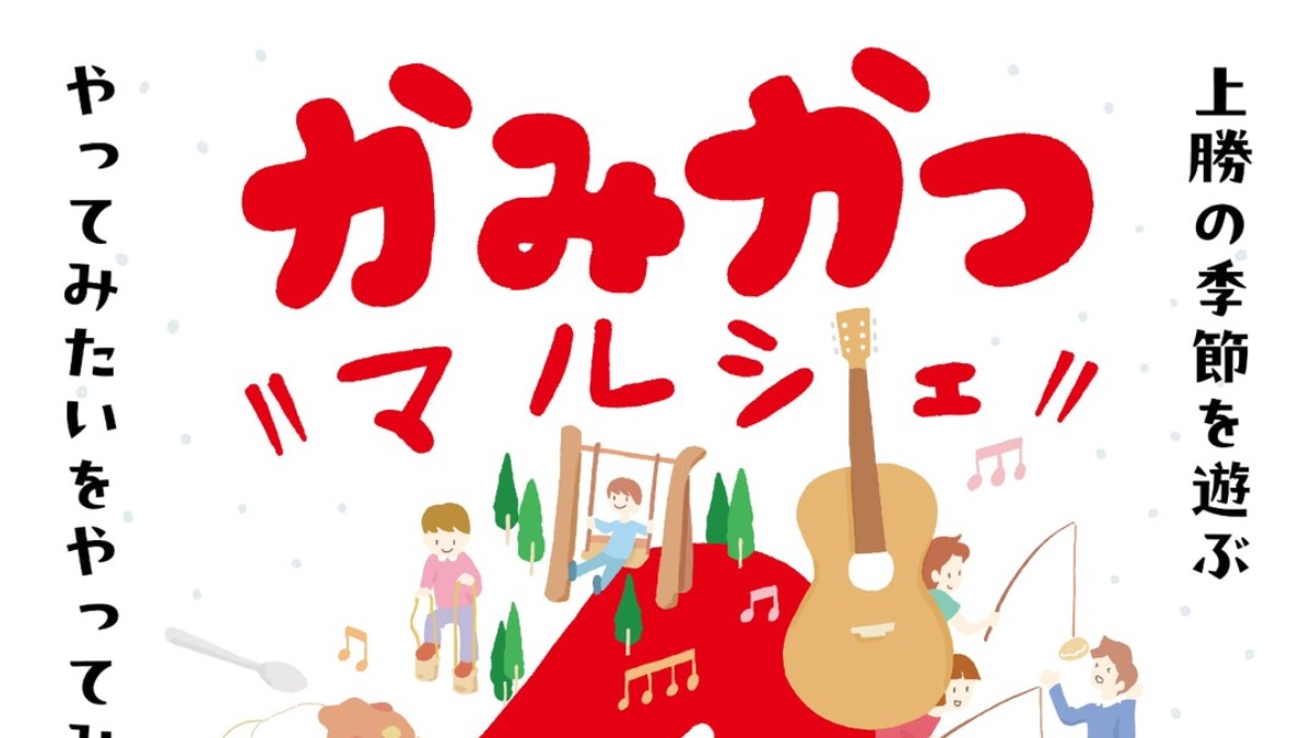 【徳島イベント情報2025】12/13｜かみかつマルシェ -冬遊び-