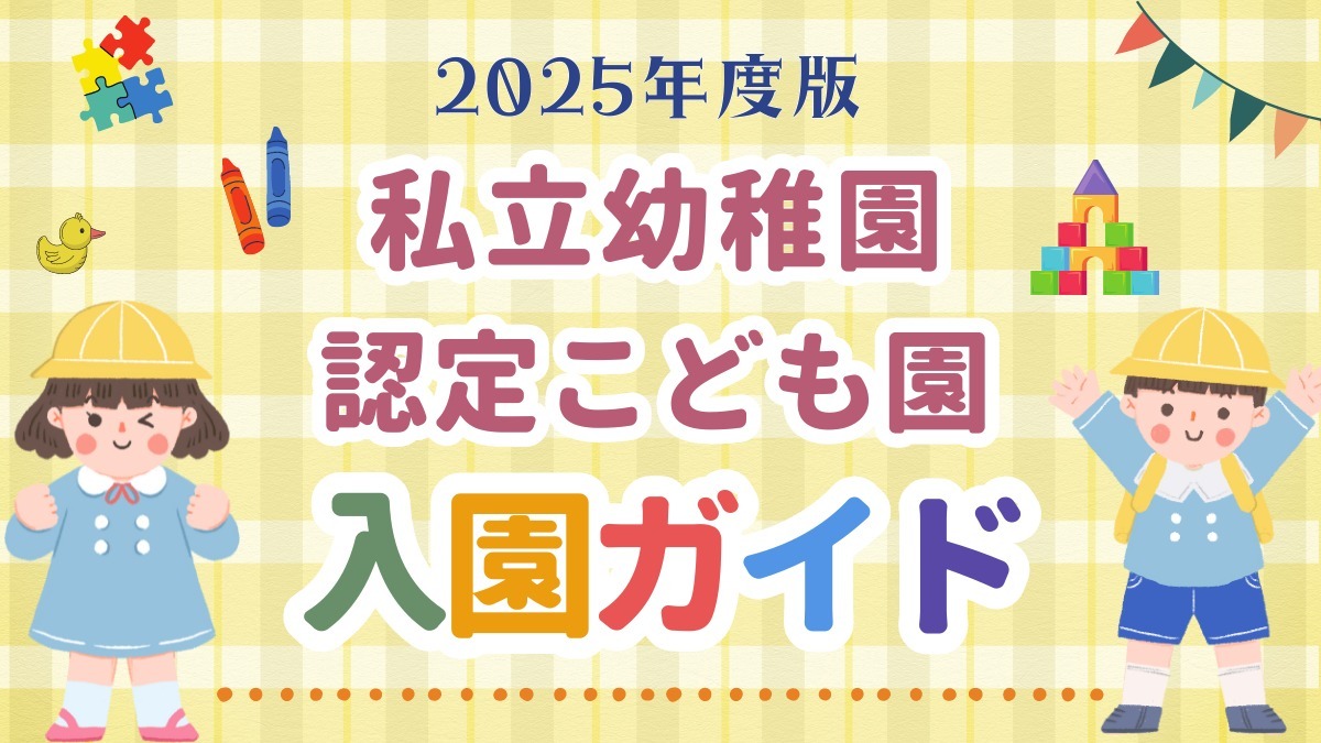 《2025年度版》徳島の私立幼稚園&認定こども園ピックアップ