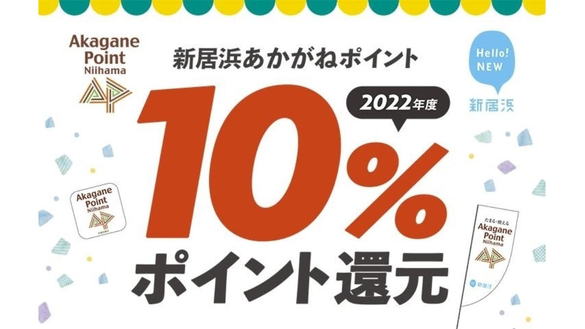 【新居浜市】“新居浜あかがねポイント10％還元キャンペーン”実施中！