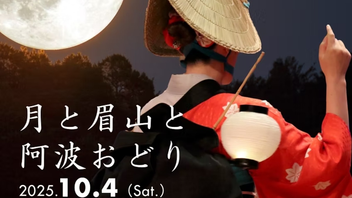 【徳島イベント情報2025】10/4｜月と眉山と阿波おどり