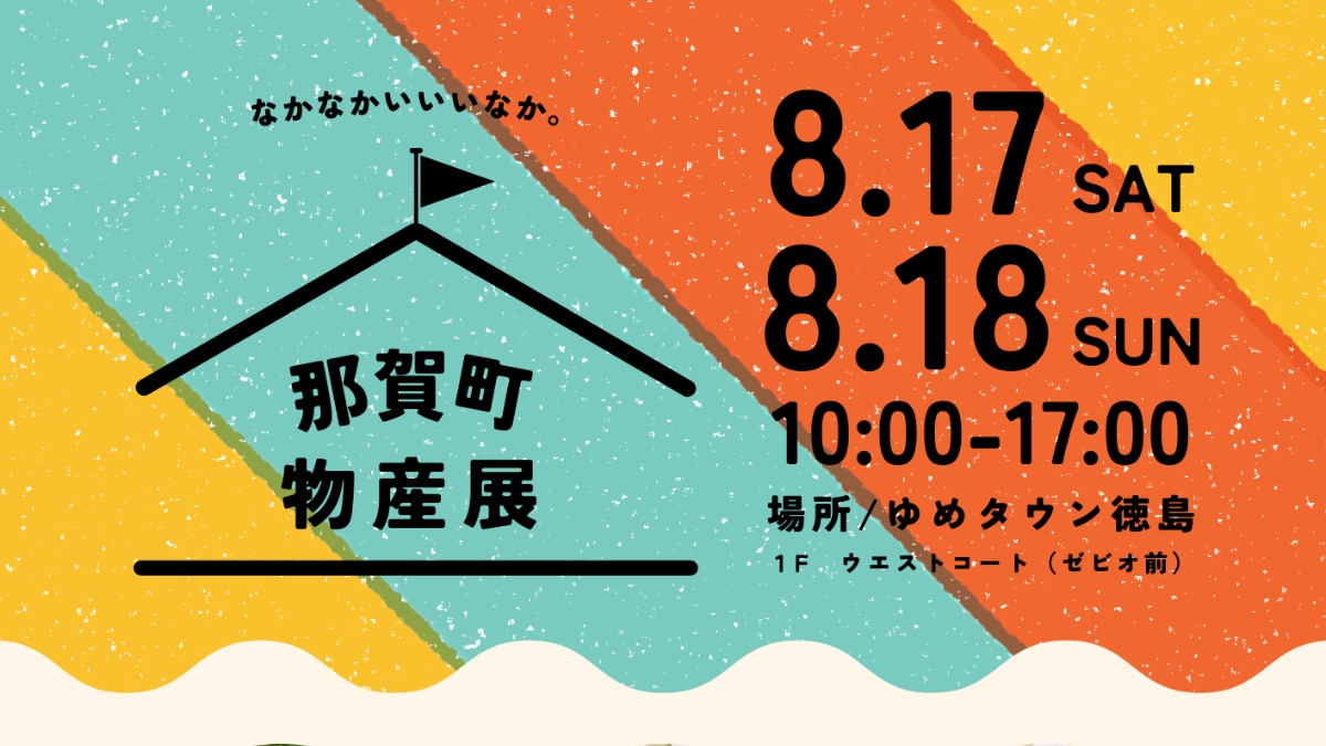 【徳島イベント情報2024】8/17～8/18｜那賀町物産展