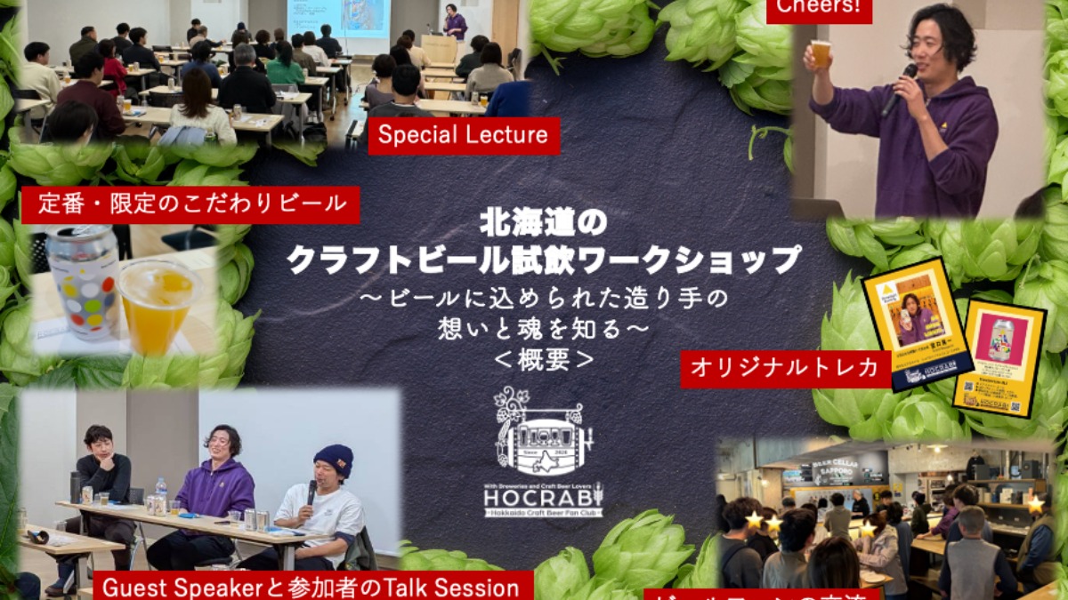 北海道クラフトビールのワークショップが4月19日に開催！