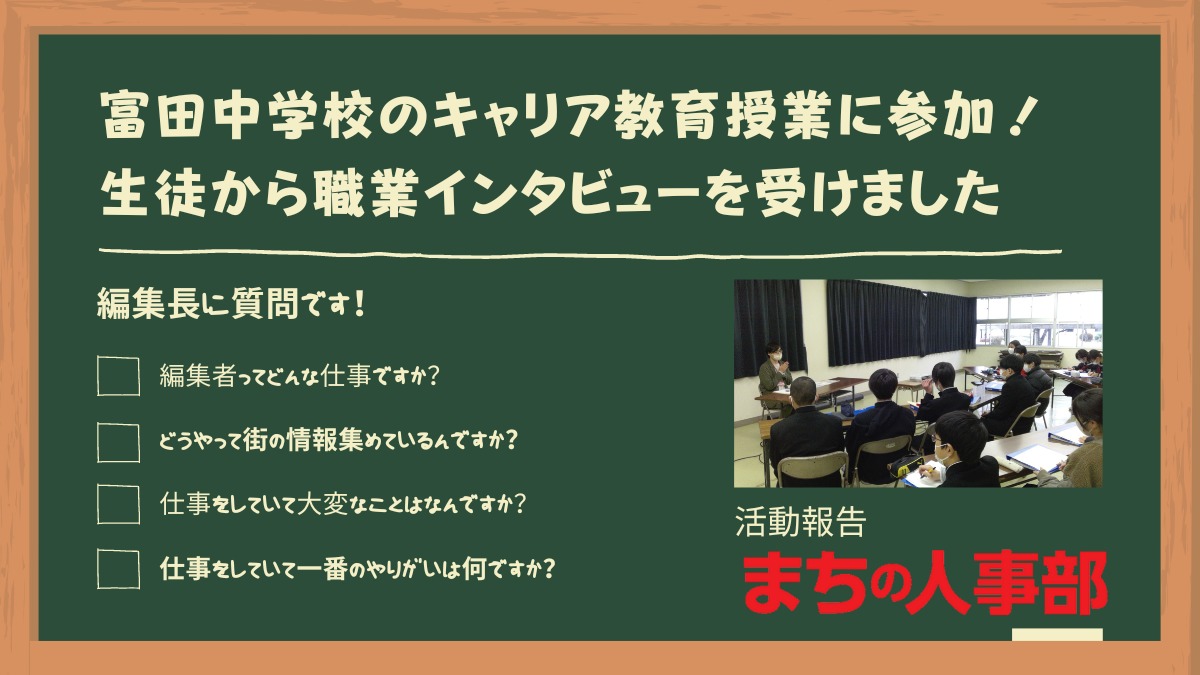 【まちの人事部活動報告】富田中学校のキャリア教育授業に参加！ 生徒から職業インタビューを受けました