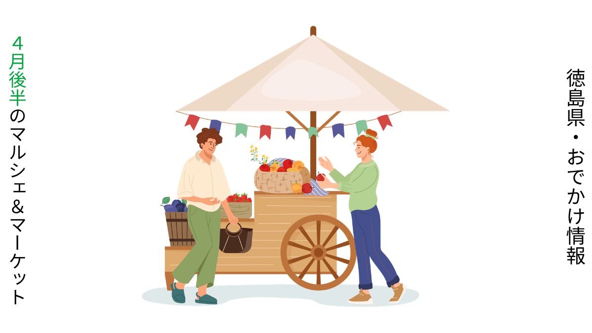 【徳島・4月後半イベント】マルシェ＆マーケット／おでかけ情報