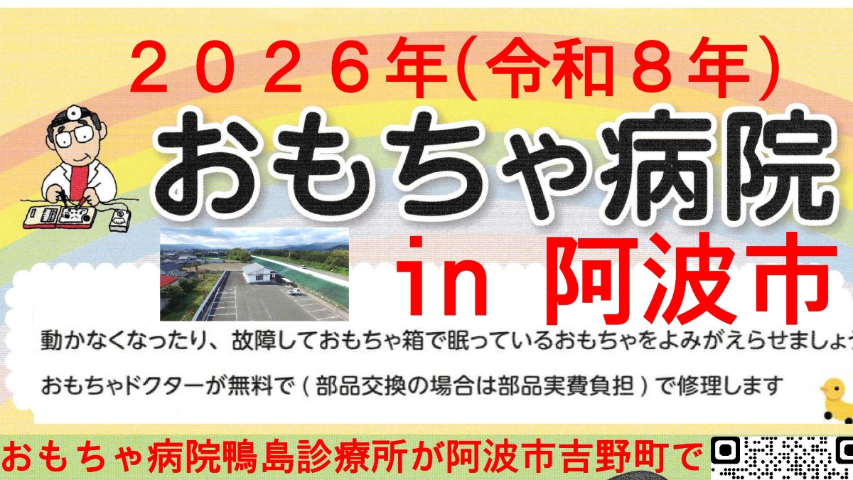 【徳島イベント情報2026】4/25｜第60回 おもちゃ病院 in 阿波市