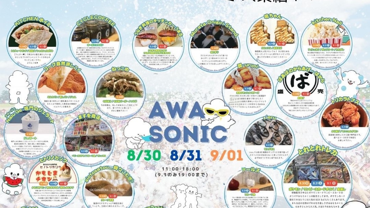 【徳島イベント情報2024】8/30～9/1｜AWA SONIC【開催中止】