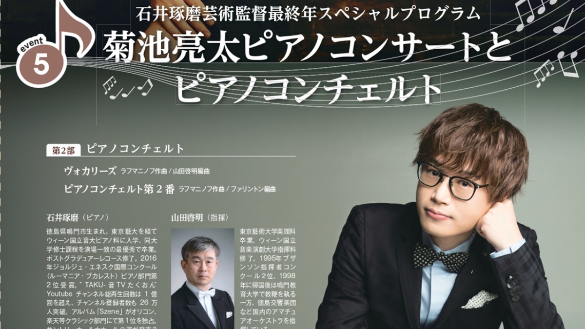 【徳島イベント情報2024】11/24｜おんがくの日 『菊池亮太ピアノコンサートとピアノコンチェルト』