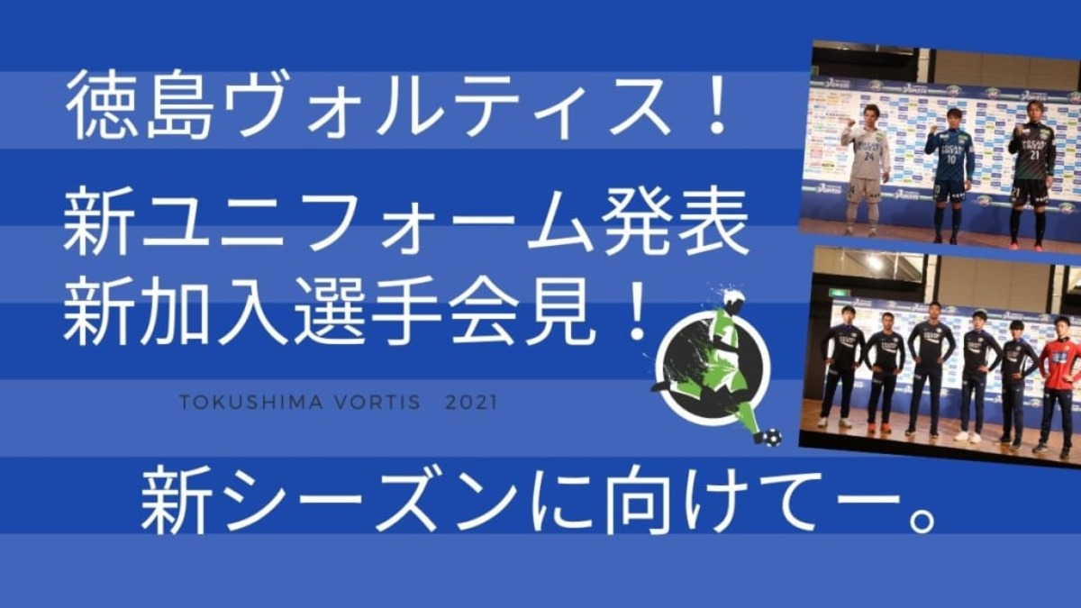 〈スポーツ〉徳島ヴォルティス2021シーズン新ユニフォーム発表会・新加入選手会見　レポート