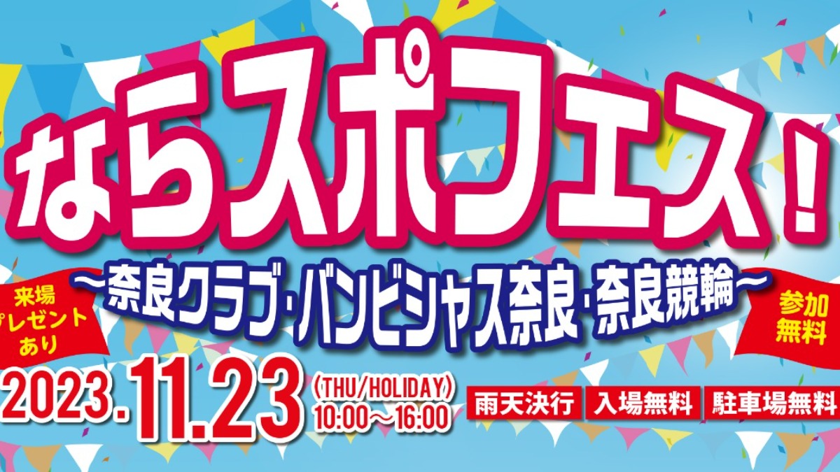 【奈良競輪場】奈良県の「プロスポーツ」に触れるチャンス！11月23日は「ならスポフェス」に行こう！