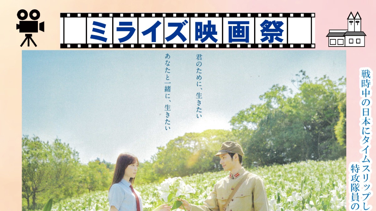 【徳島イベント情報2024】9/21｜ミライズ映画祭『あの花が咲く丘で、君とまた出会えたら。』