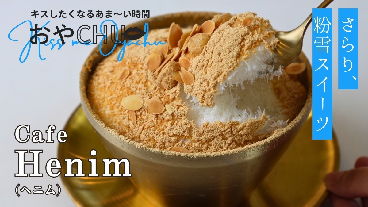 【徳島スイーツ部／おやCHU】Cafe Henim（ヘニム／東みよし町）さらり、粉雪食感！ひんやり韓国スイーツを体感せよ