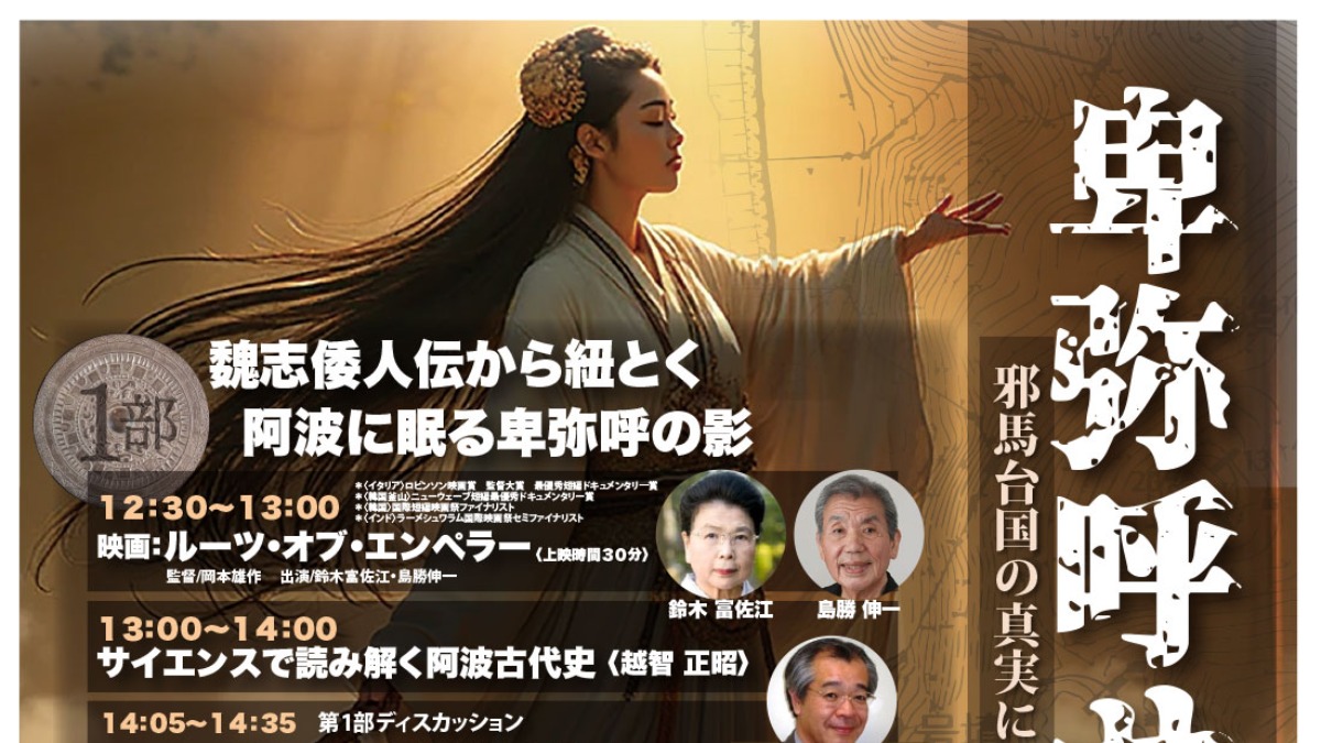【徳島イベント情報2025】11/9｜卑弥呼サミット Vol.5