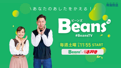 「Beans」毎週土曜11:55～生放送中［南海放送とタウン情報まつやまがコラボ！］
