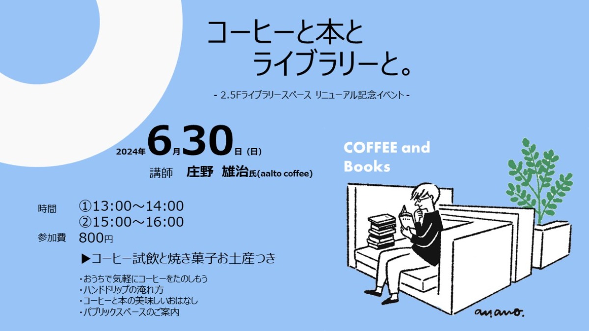 【徳島イベント情報】6/30｜コーヒーと本とライブラリーと。-2.5Fライブラリースペースリニューアル記念イベント-［要申込］