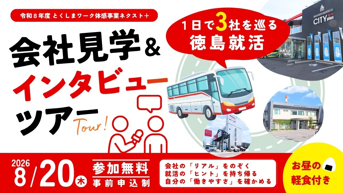 【大学生＆若者｜参加募集】2026年8月20日開催／1日3社を巡る徳島就活「会社見学＆インタビューバスツアー」| 令和8年度 とくしまワーク体感事業ネクスト＋
