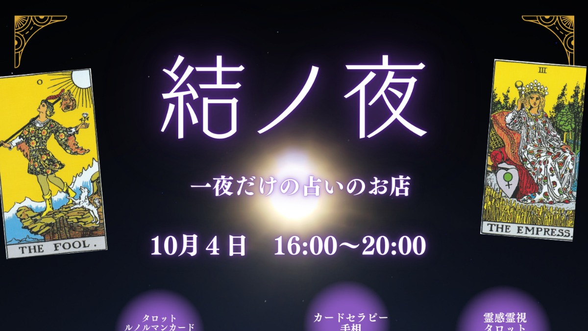 【徳島イベント情報2025】10/4｜結ノ夜