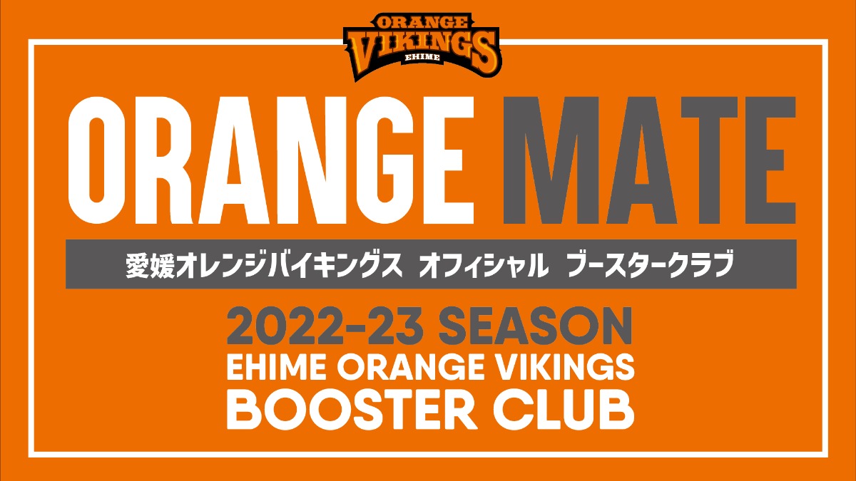 【愛媛オレンジバイキングス】2022-23シーズン 愛媛オレンジバイキングス ブースタークラブ「オレンジメイト」会員募集