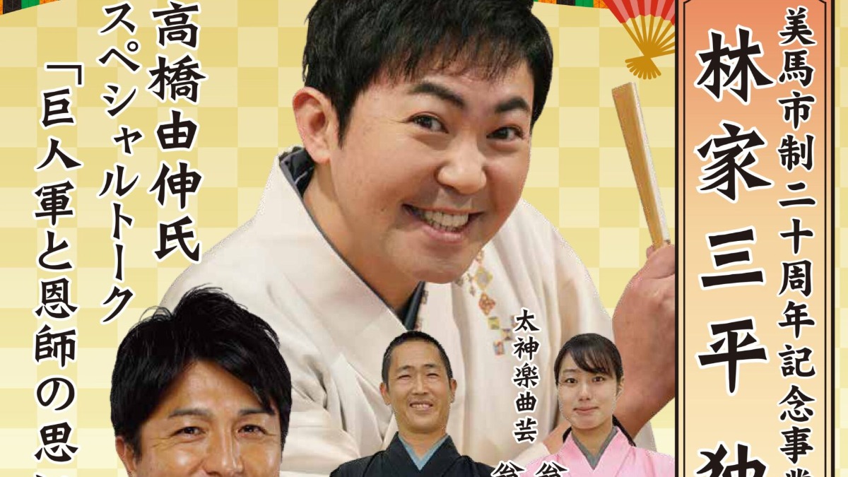 【徳島イベント情報2025】12/14|美馬市制二十周年記念事業『林家三平 独演会』