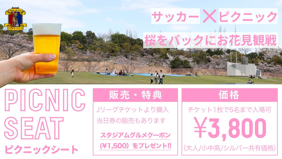 【奈良クラブ】桜をバックにお花見観戦！1,500円分のクーポンも付いてくる「ピクニックシート」販売