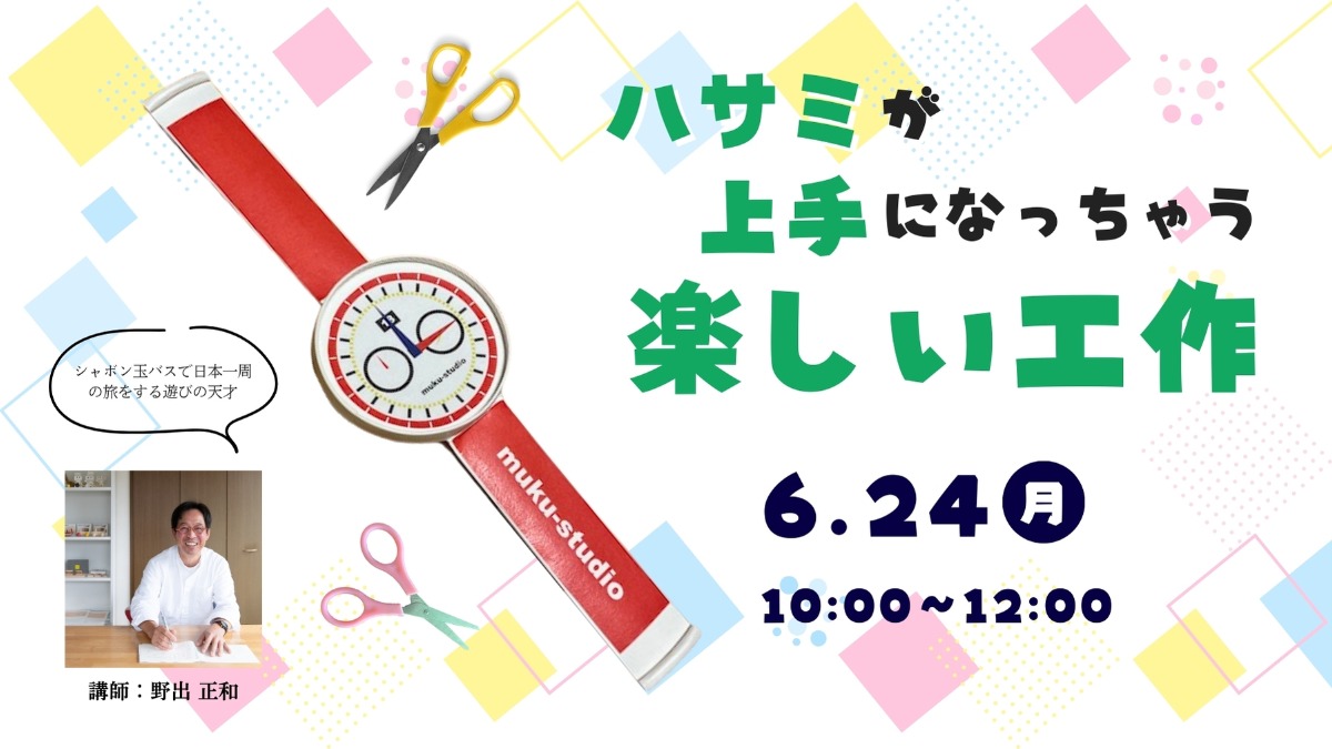 【徳島イベント情報】6/24｜ハサミが上手になっちゃう楽しいイベント