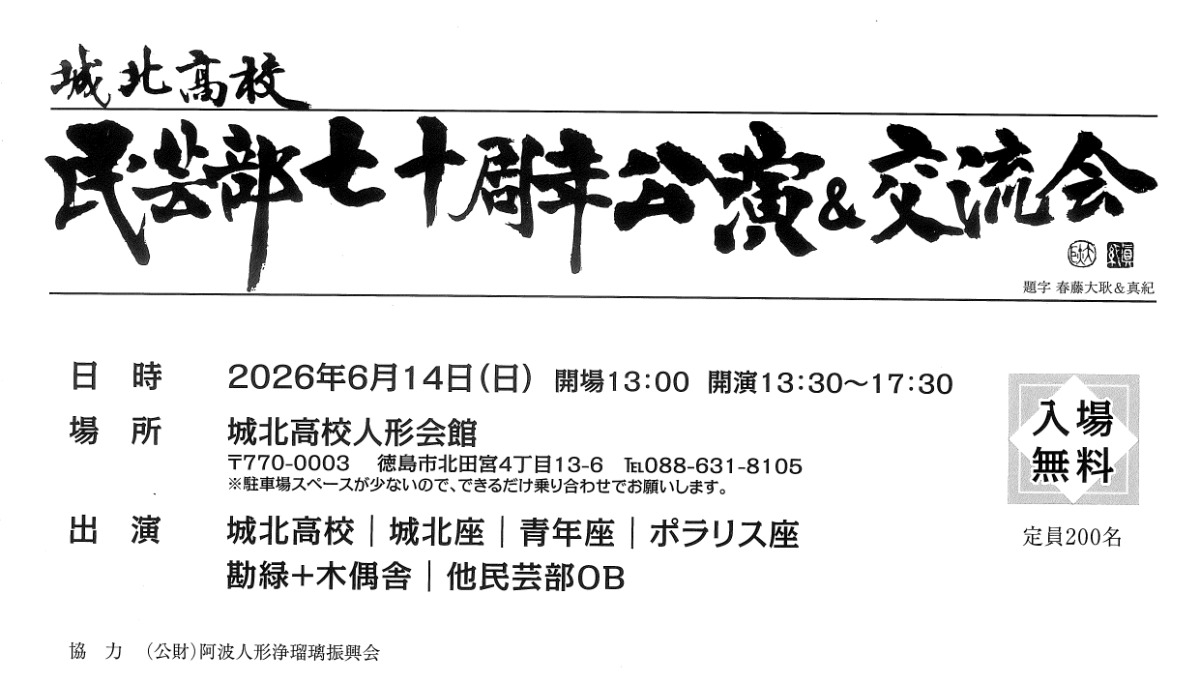 【徳島イベント情報2026】6/14｜城北高校民芸部70周年公演～人形会館は青春の原点～