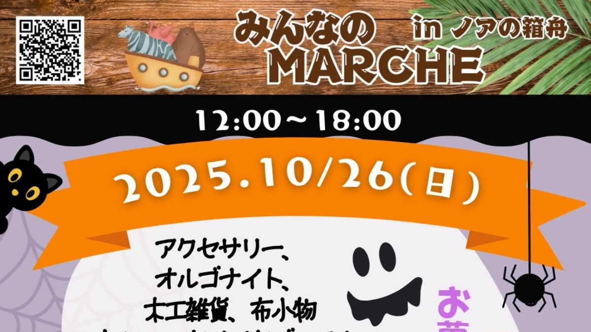 【徳島イベント情報2025】10/26｜みんなのMARCHE -ハロウィン-  inノアの箱舟